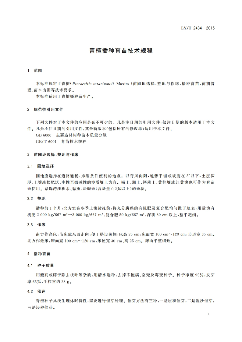 青檀播种育苗技术规程 LYT 2434-2015.pdf_第3页