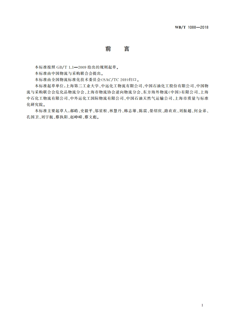 非危液态化工产品逆向物流服务方案设计要求 WBT 1088-2018.pdf_第3页