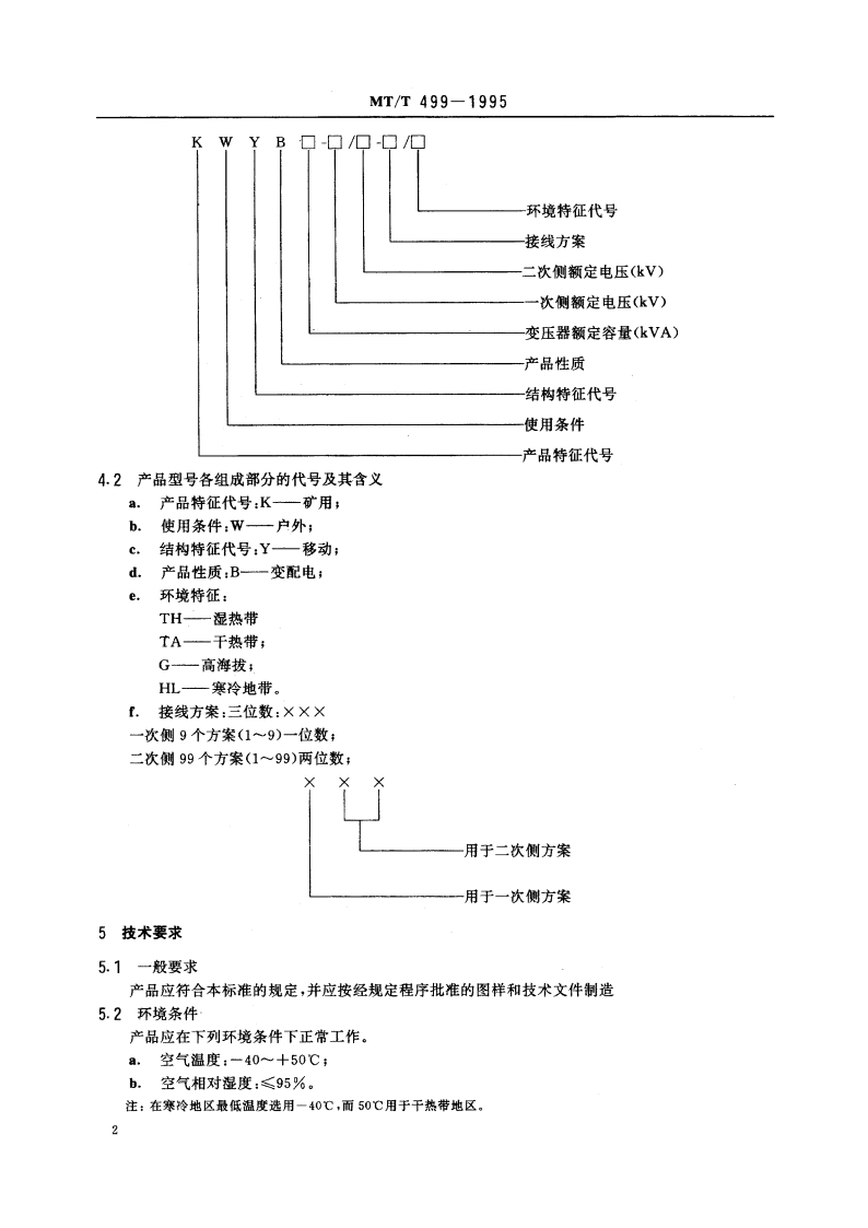 露天矿35 kV和66 kV移动变电站 MTT 499-1995.pdf_第3页