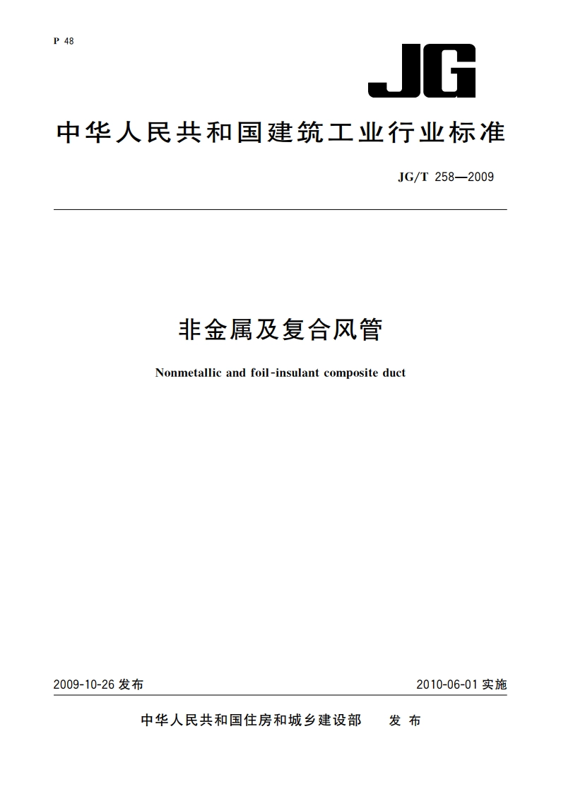 非金属及复合风管 JGT 258-2009.pdf_第1页