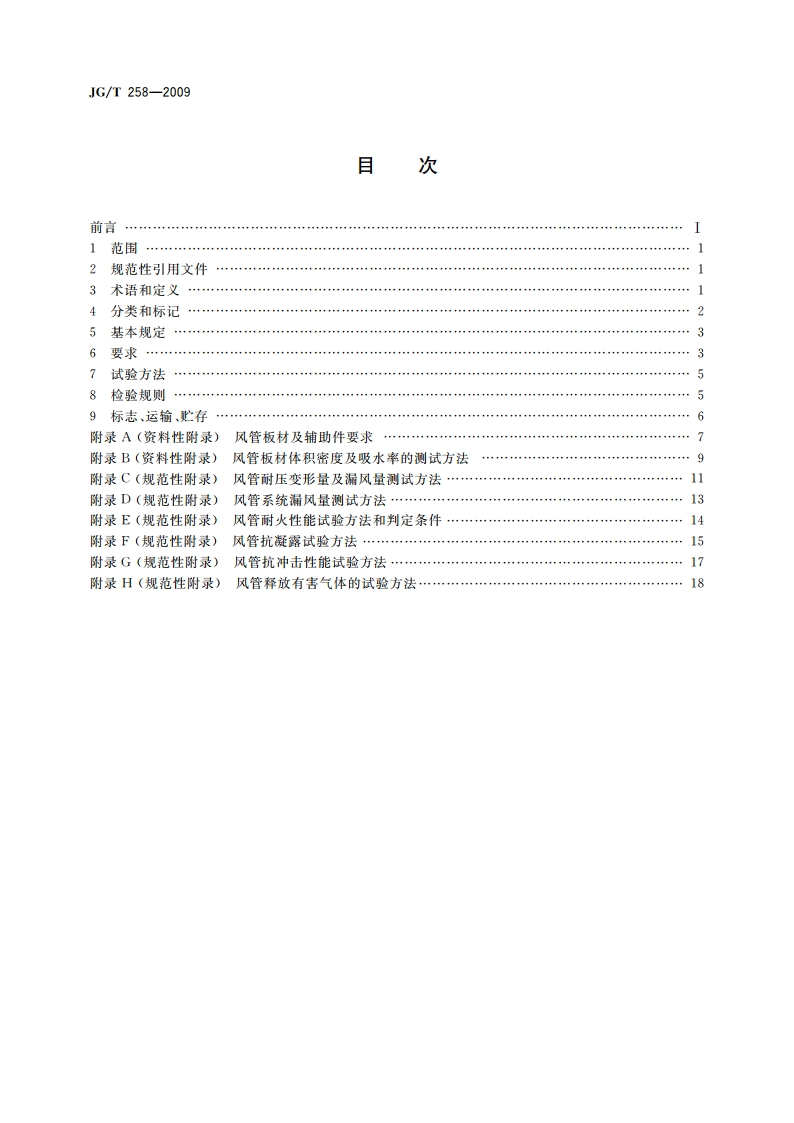 非金属及复合风管 JGT 258-2009.pdf_第2页