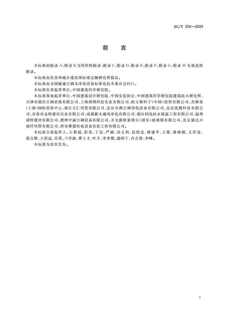 非金属及复合风管 JGT 258-2009.pdf_第3页