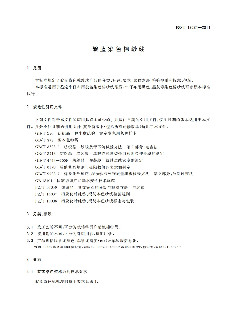 靛蓝染色棉纱线 FZT 12024-2011.pdf_第3页