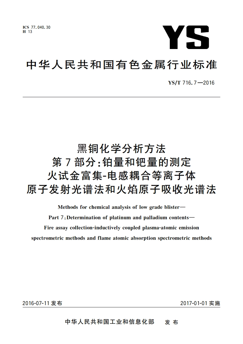 黑铜化学分析方法 第7部分：铂量和钯量的测定 火试金富集-电感耦合等离子体原子发射光谱法和火焰原子吸收光谱法 YST 716.7-2016.pdf_第1页