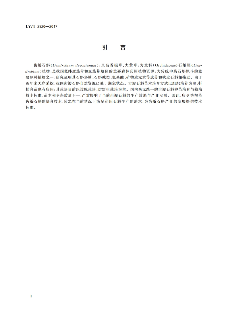 齿瓣石斛培育技术规程 LYT 2820-2017.pdf_第3页