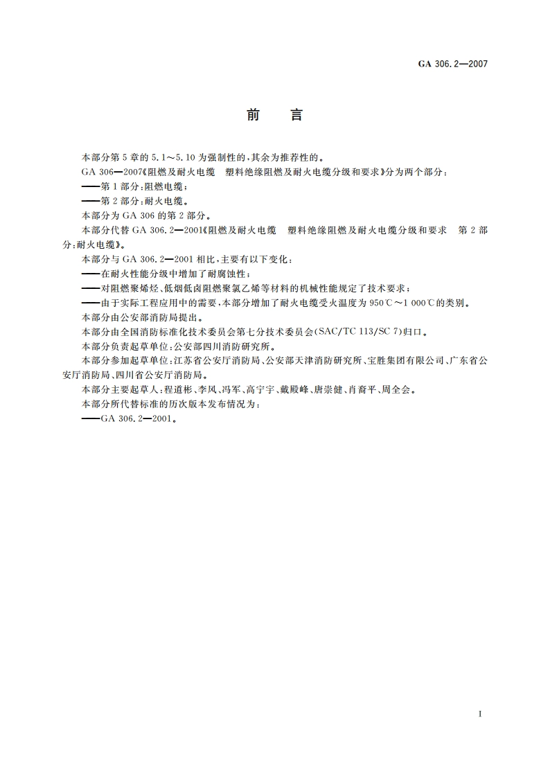阻燃及耐火电缆 塑料绝缘阻燃及耐火电缆分级和要求 第2部分：耐火电缆 GA 306.2-2007.pdf_第2页