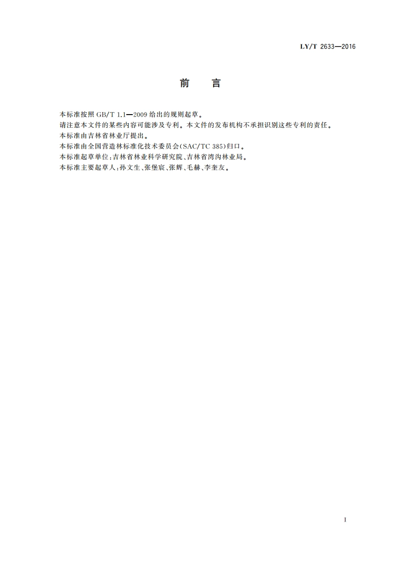 龙胆林下栽培技术规程 LYT 2633-2016.pdf_第3页