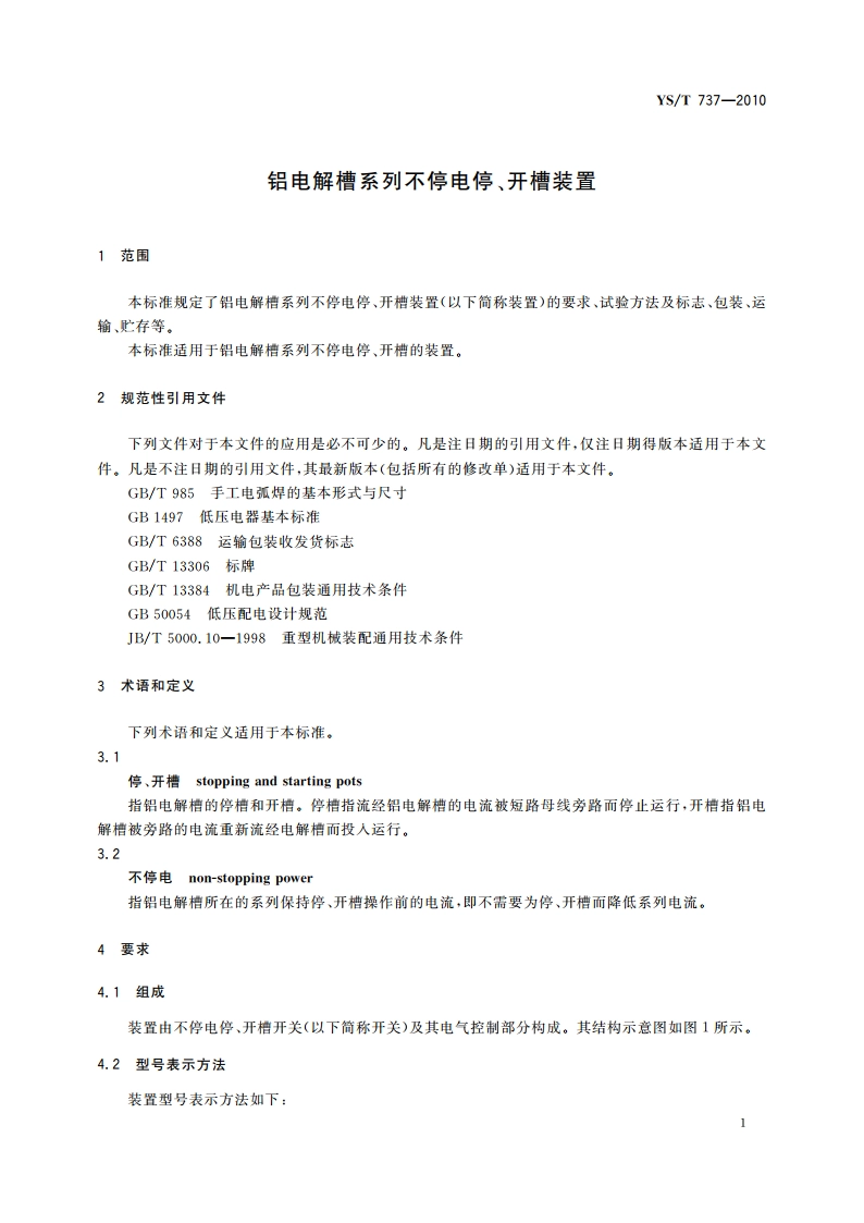 铝电解槽系列不停电停、开槽装置 YST 737-2010.pdf_第3页