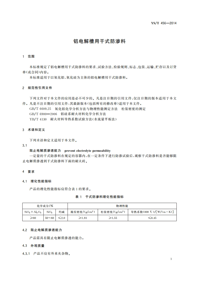 铝电解槽用干式防渗料 YST 456-2014.pdf_第3页