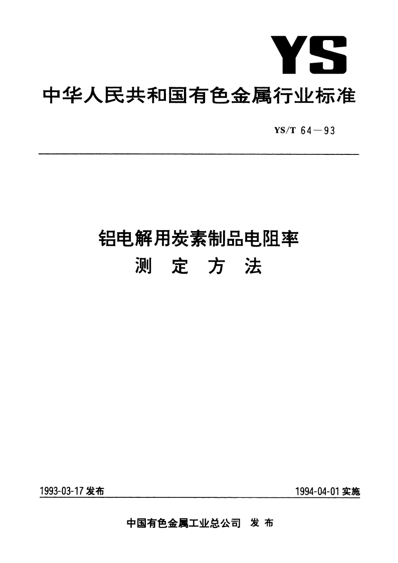 铝电解用炭素制品电阻率测定方法 YST 64-1993.pdf_第1页