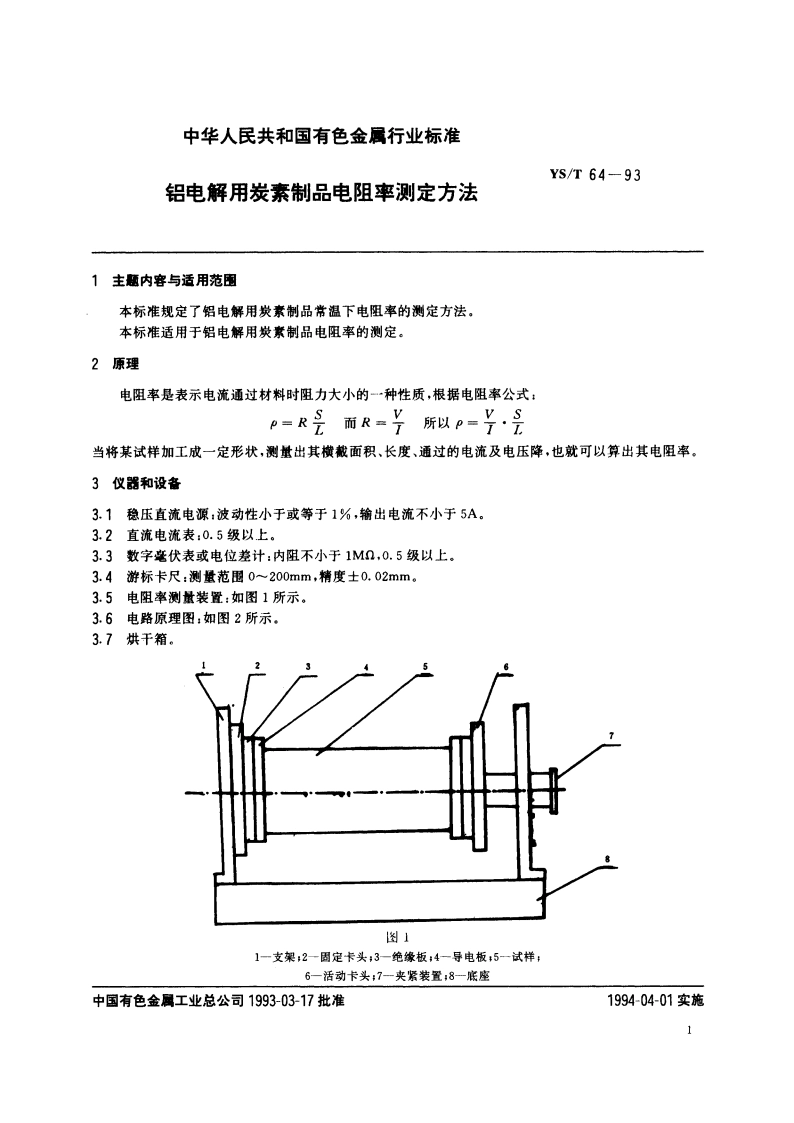 铝电解用炭素制品电阻率测定方法 YST 64-1993.pdf_第2页