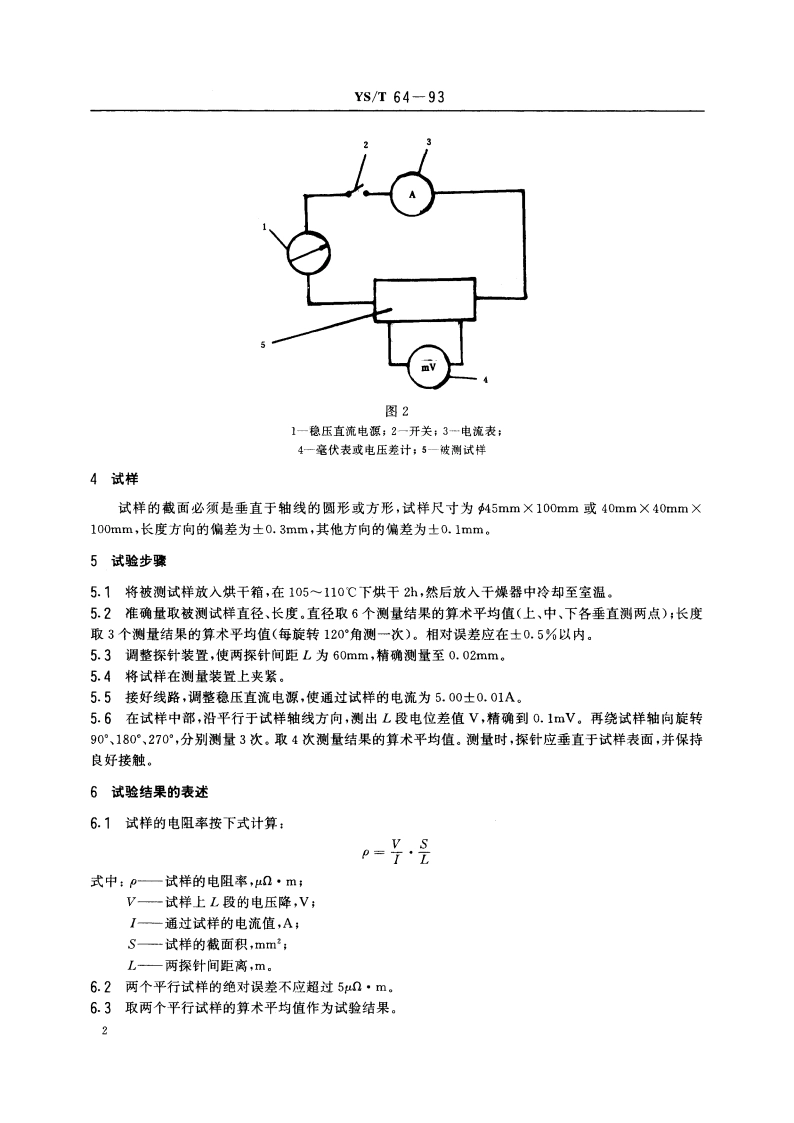 铝电解用炭素制品电阻率测定方法 YST 64-1993.pdf_第3页