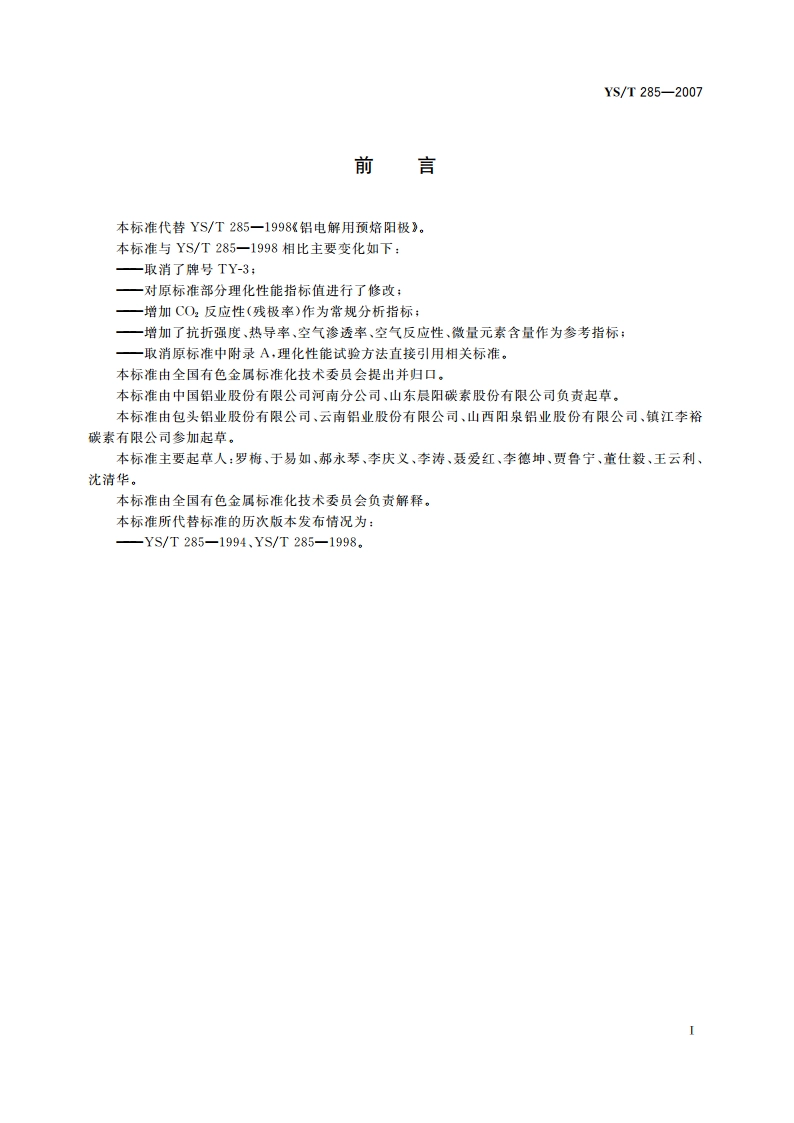 铝电解用预焙阳极 YST 285-2007.pdf_第3页