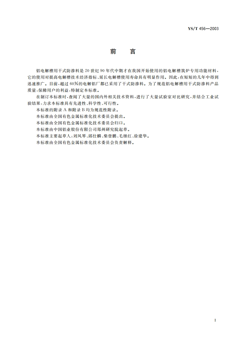 铝电解槽用干式防渗料 YST 456-2003.pdf_第2页