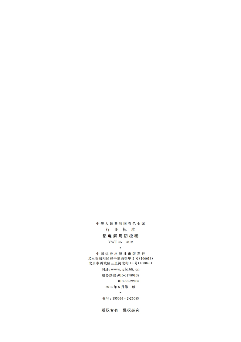 铝电解用阴极糊 YST 65-2012.pdf_第2页