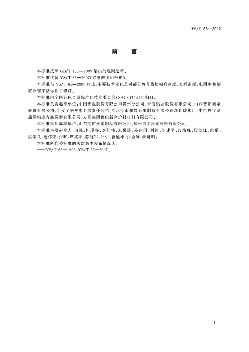 铝电解用阴极糊 YST 65-2012.pdf_第3页