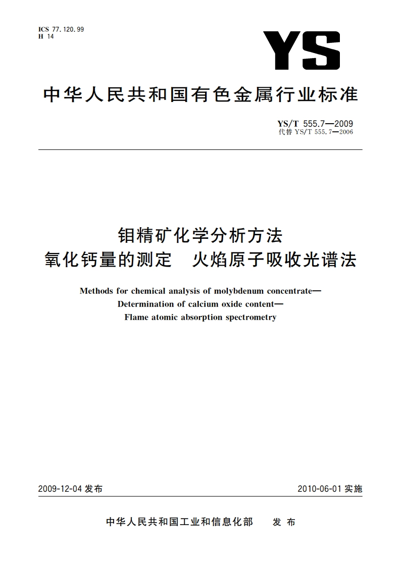 钼精矿化学分析方法 氧化钙量的测定 火焰原子吸收光谱法 YST 555.7-2009.pdf_第1页