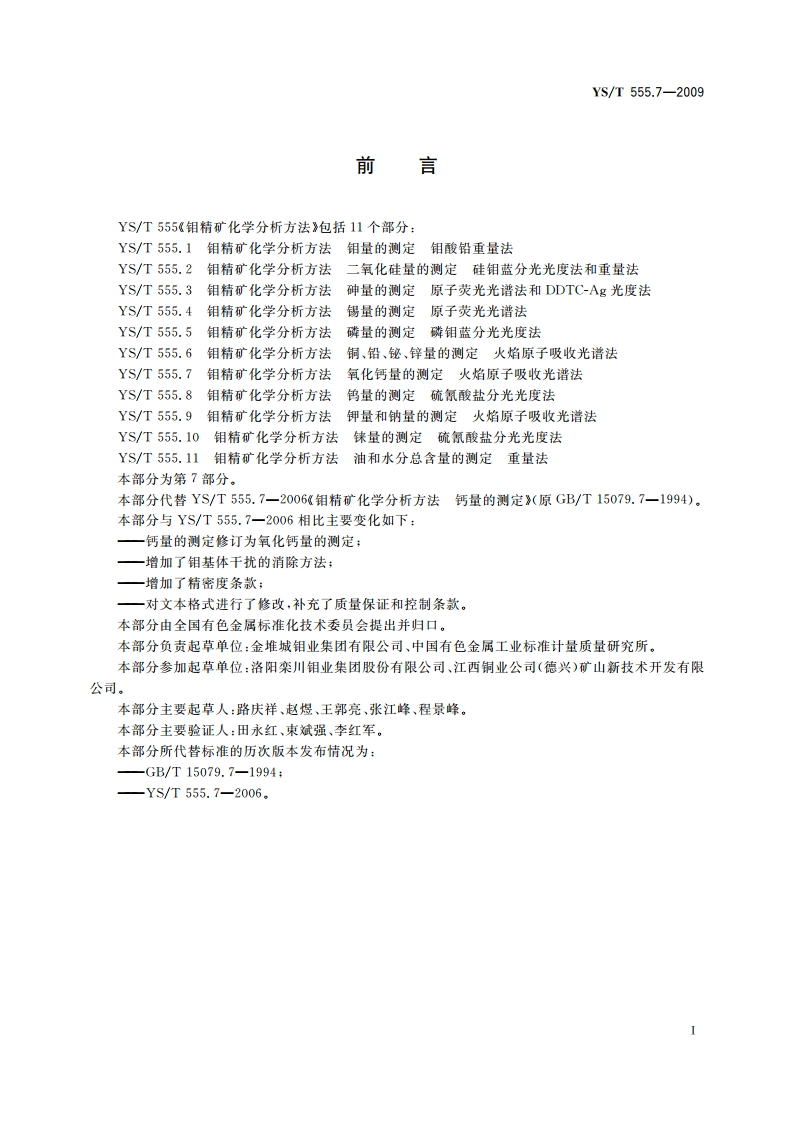 钼精矿化学分析方法 氧化钙量的测定 火焰原子吸收光谱法 YST 555.7-2009.pdf_第2页