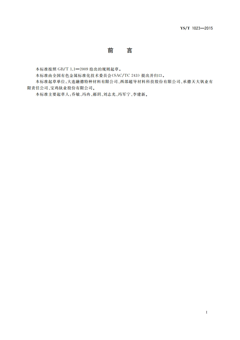 钼钒铝中间合金 YST 1023-2015.pdf_第2页