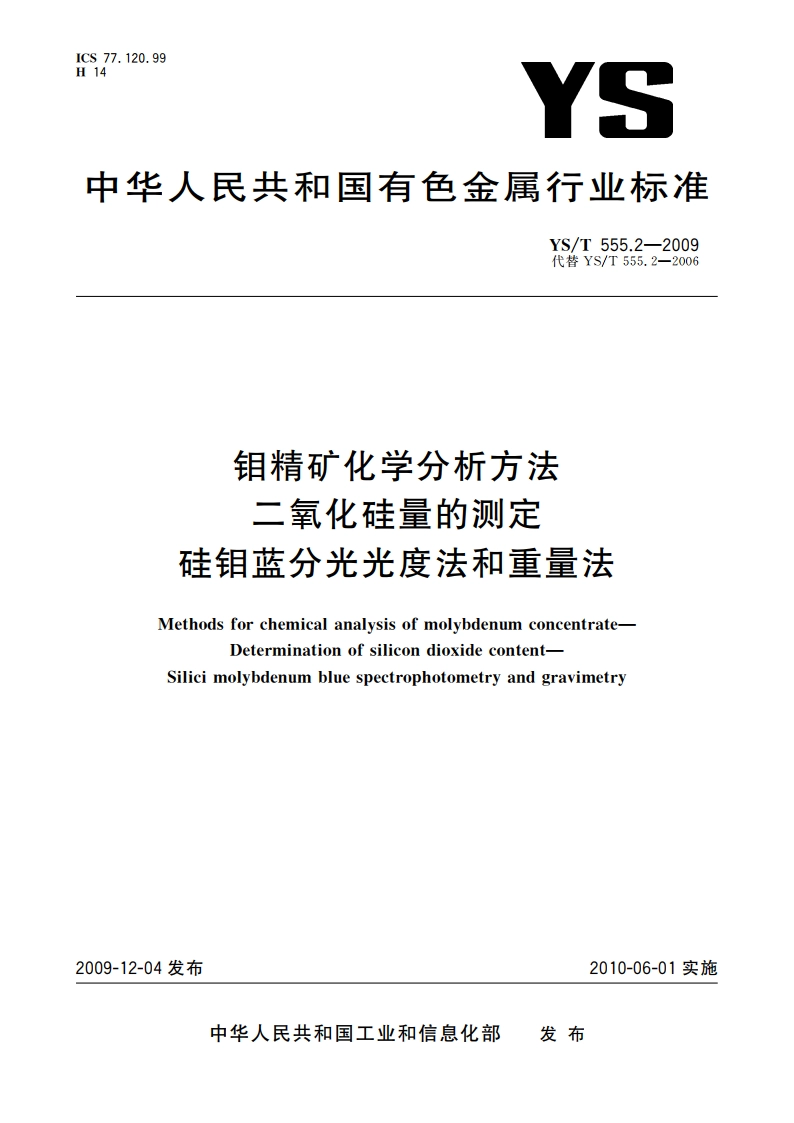 钼精矿化学分析方法 二氧化硅量的测定 硅钼蓝分光光度法和重量法 YST 555.2-2009.pdf_第1页