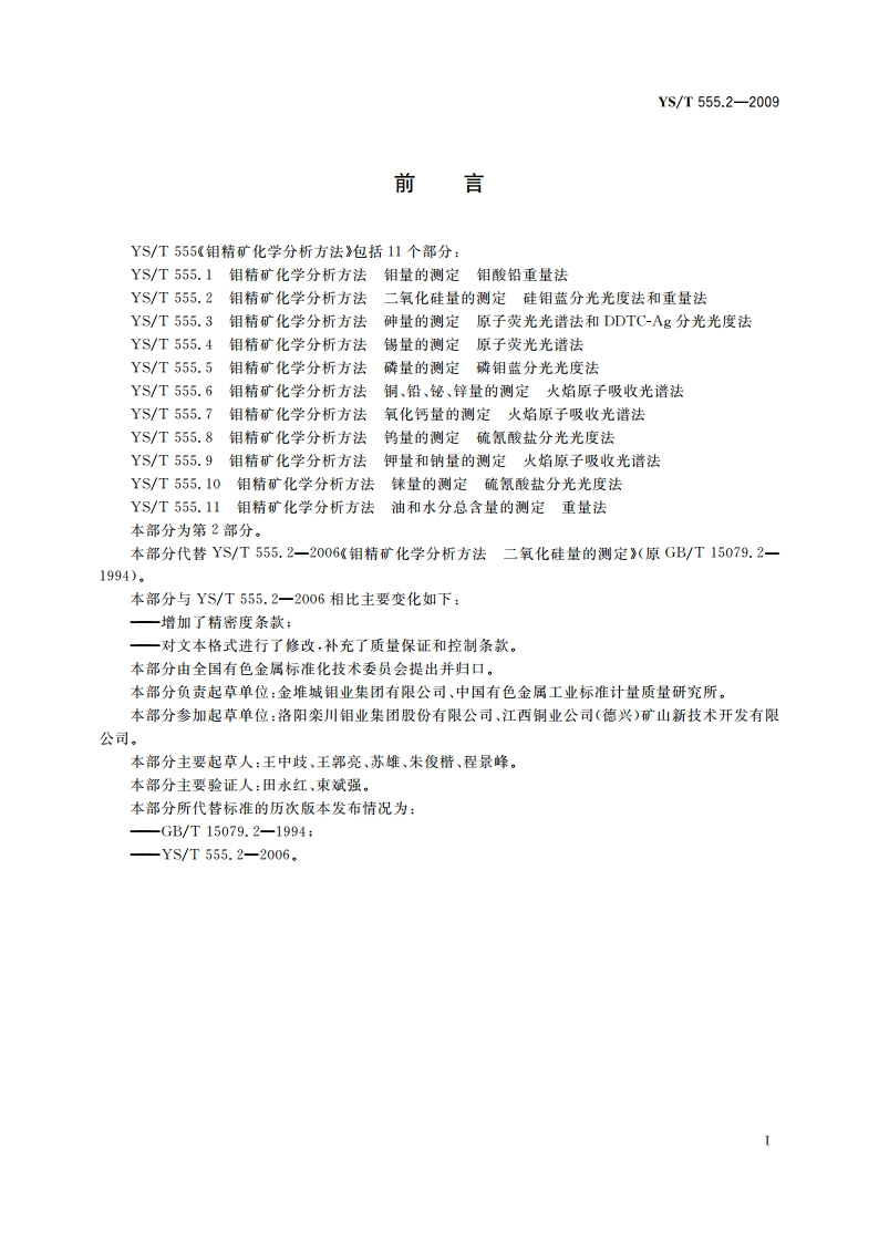 钼精矿化学分析方法 二氧化硅量的测定 硅钼蓝分光光度法和重量法 YST 555.2-2009.pdf_第2页