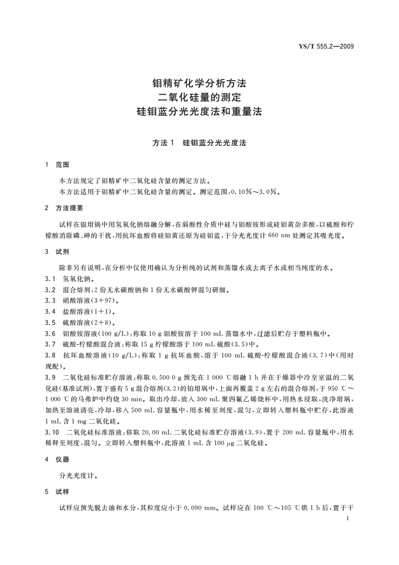 钼精矿化学分析方法 二氧化硅量的测定 硅钼蓝分光光度法和重量法 YST 555.2-2009.pdf_第3页