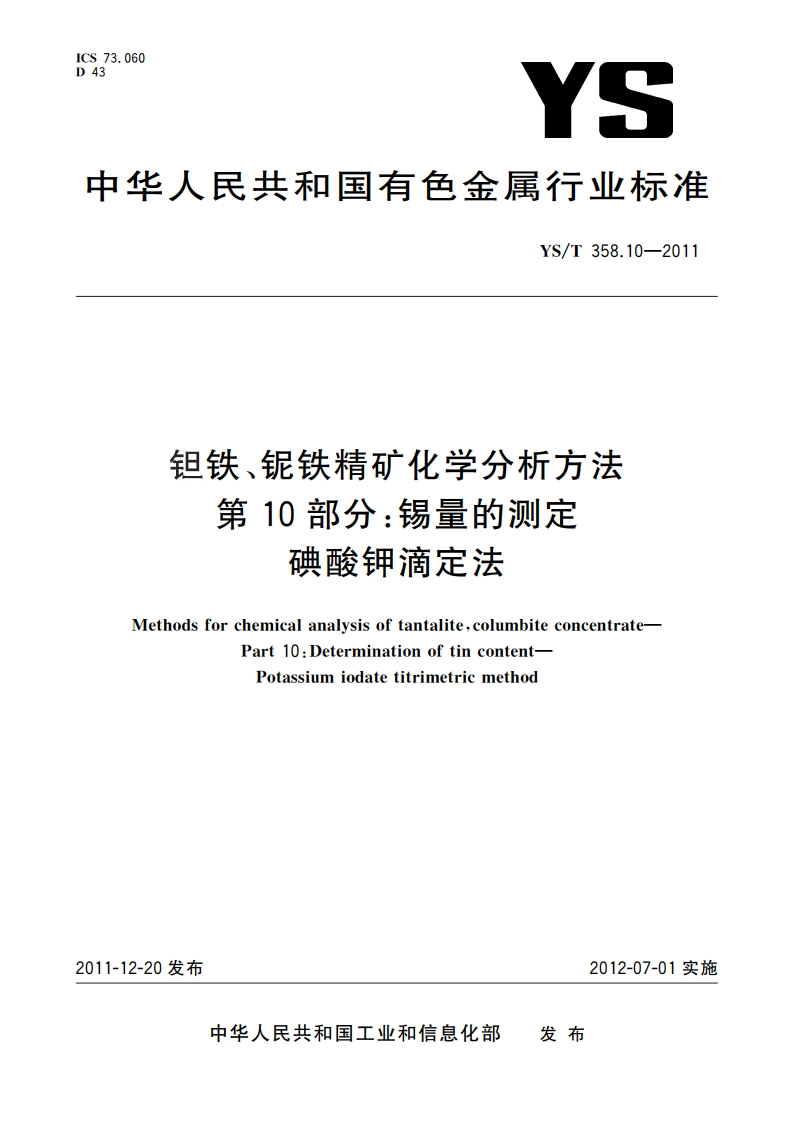 钽铁、铌铁精矿化学分析方法 第10部分锡量的测定 碘酸钾滴定法 YST 358.10-2011.pdf_第1页