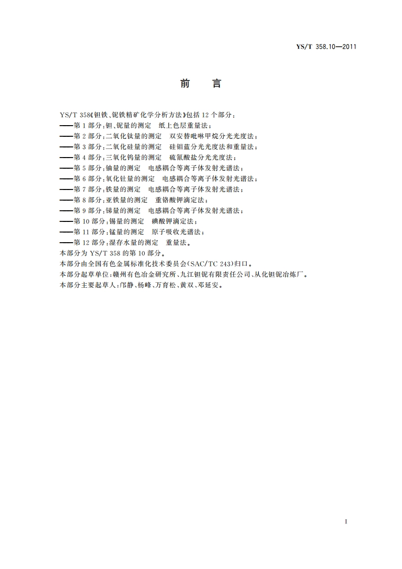 钽铁、铌铁精矿化学分析方法 第10部分锡量的测定 碘酸钾滴定法 YST 358.10-2011.pdf_第2页