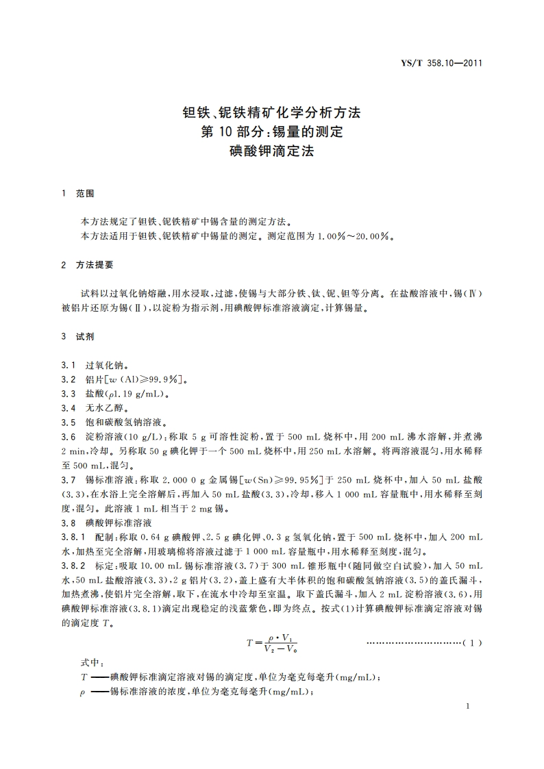 钽铁、铌铁精矿化学分析方法 第10部分锡量的测定 碘酸钾滴定法 YST 358.10-2011.pdf_第3页