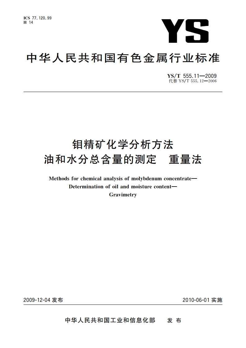 钼精矿化学分析方法 油和水分总含量的测定 重量法 YST 555.11-2009.pdf_第1页