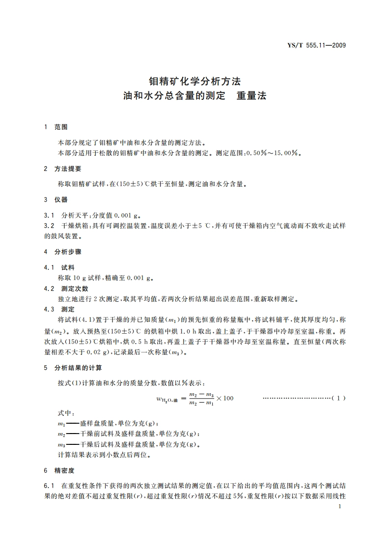 钼精矿化学分析方法 油和水分总含量的测定 重量法 YST 555.11-2009.pdf_第3页