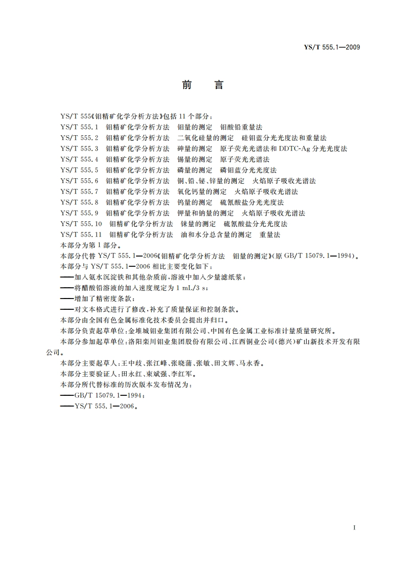 钼精矿化学分析方法 钼量的测定 钼酸铅重量法 YST 555.1-2009.pdf_第3页