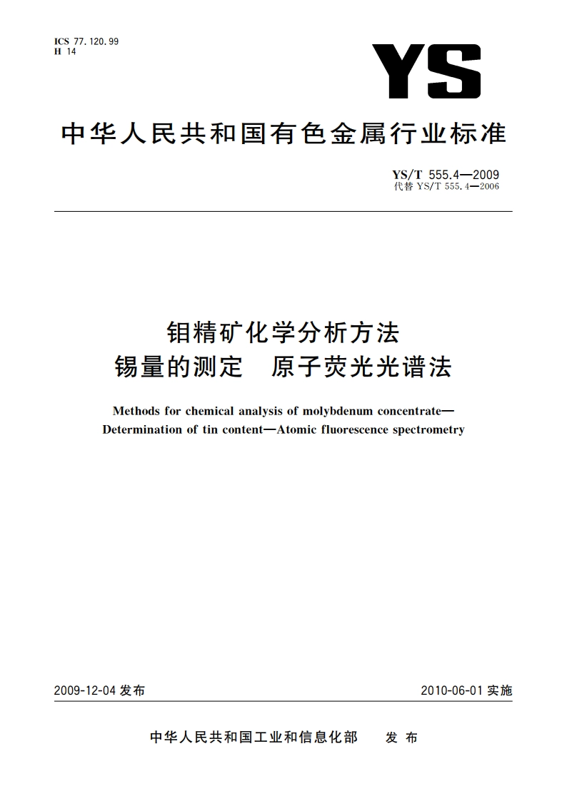 钼精矿化学分析方法 锡量的测定 原子荧光光谱法 YST 555.4-2009.pdf_第1页