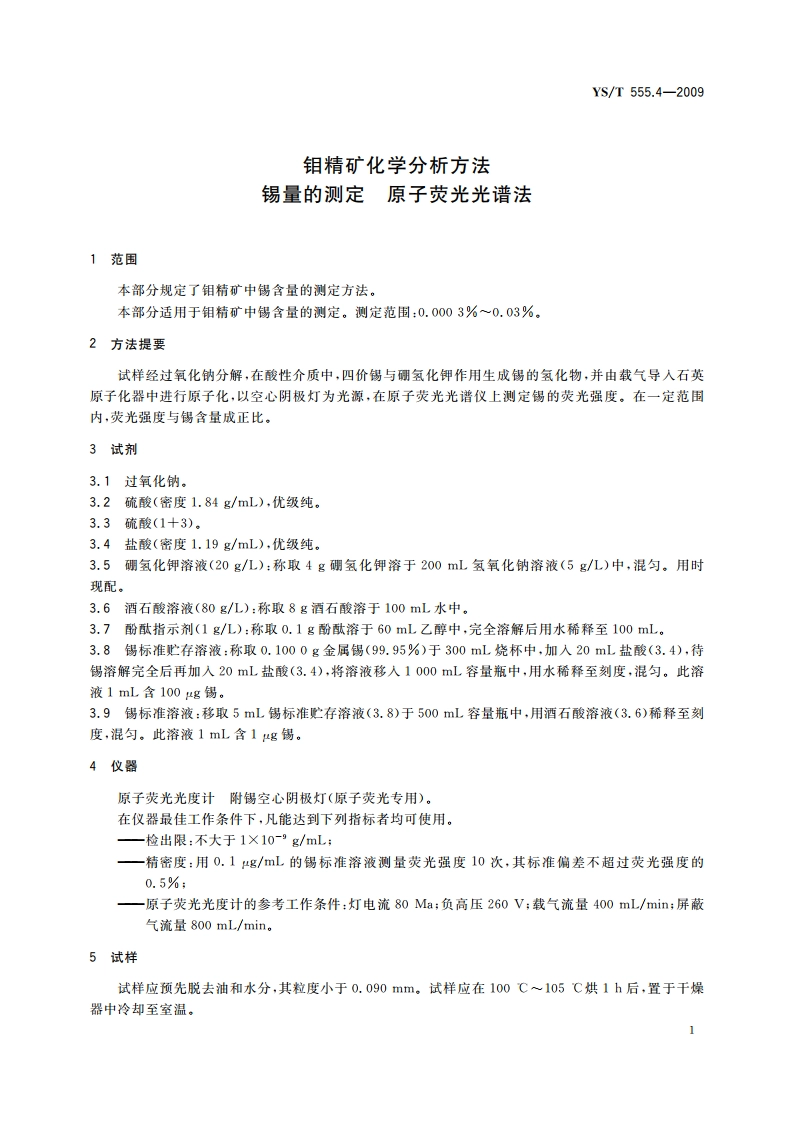 钼精矿化学分析方法 锡量的测定 原子荧光光谱法 YST 555.4-2009.pdf_第3页