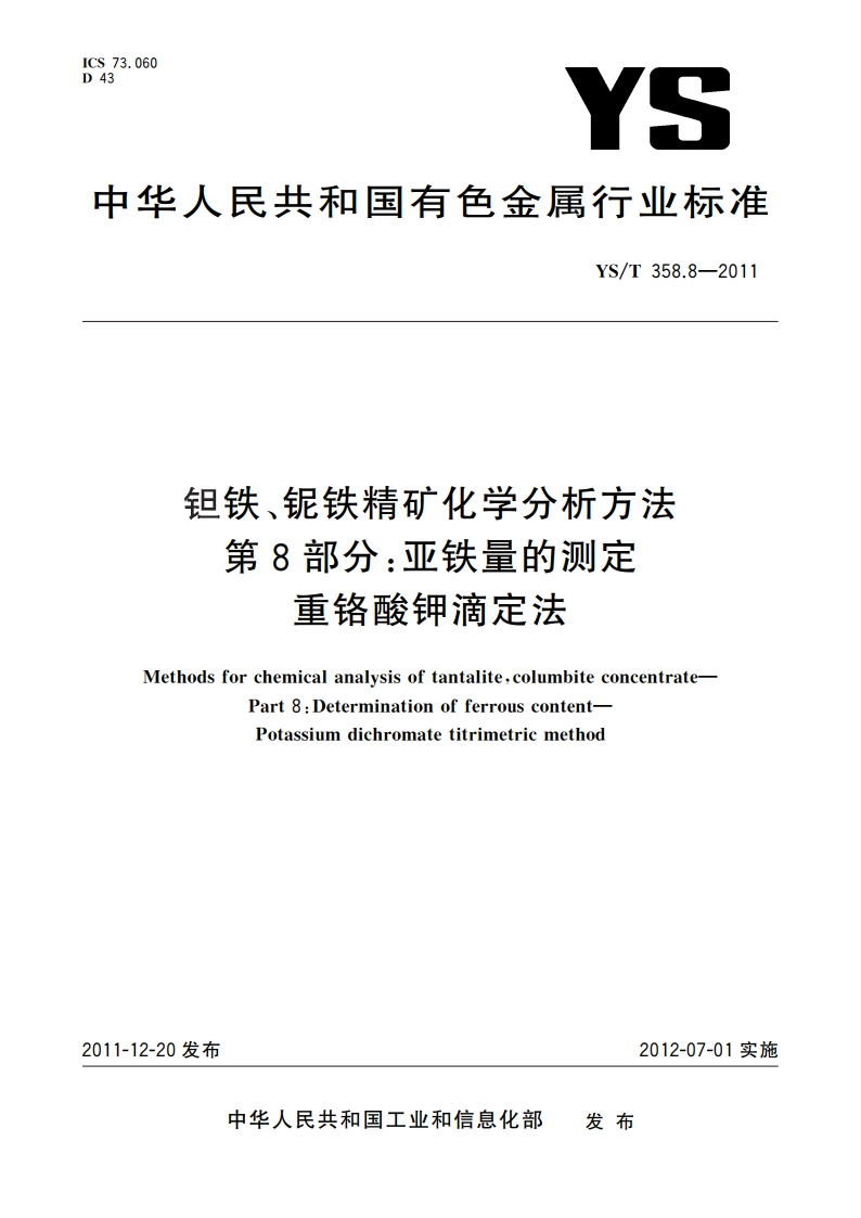 钽铁、铌铁精矿化学分析方法 第8部分：亚铁量的测定 重铬酸钾滴定法 YST 358.8-2011.pdf_第1页