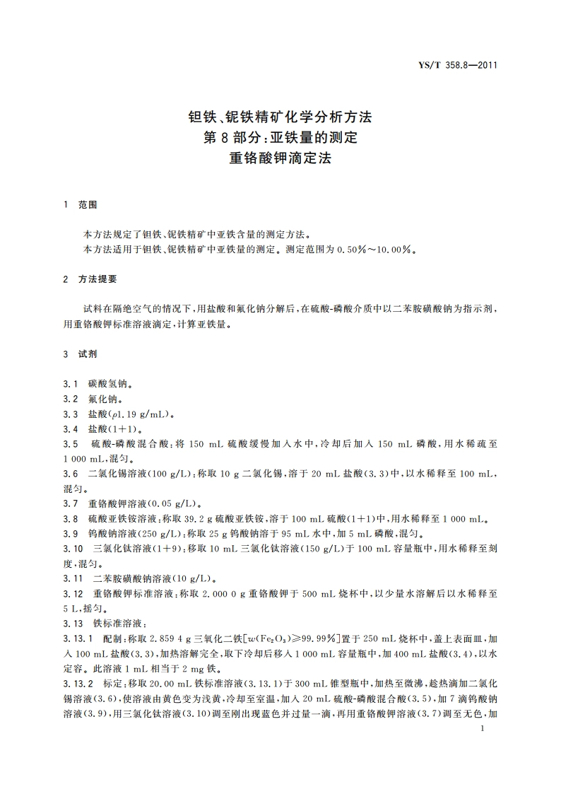 钽铁、铌铁精矿化学分析方法 第8部分：亚铁量的测定 重铬酸钾滴定法 YST 358.8-2011.pdf_第3页