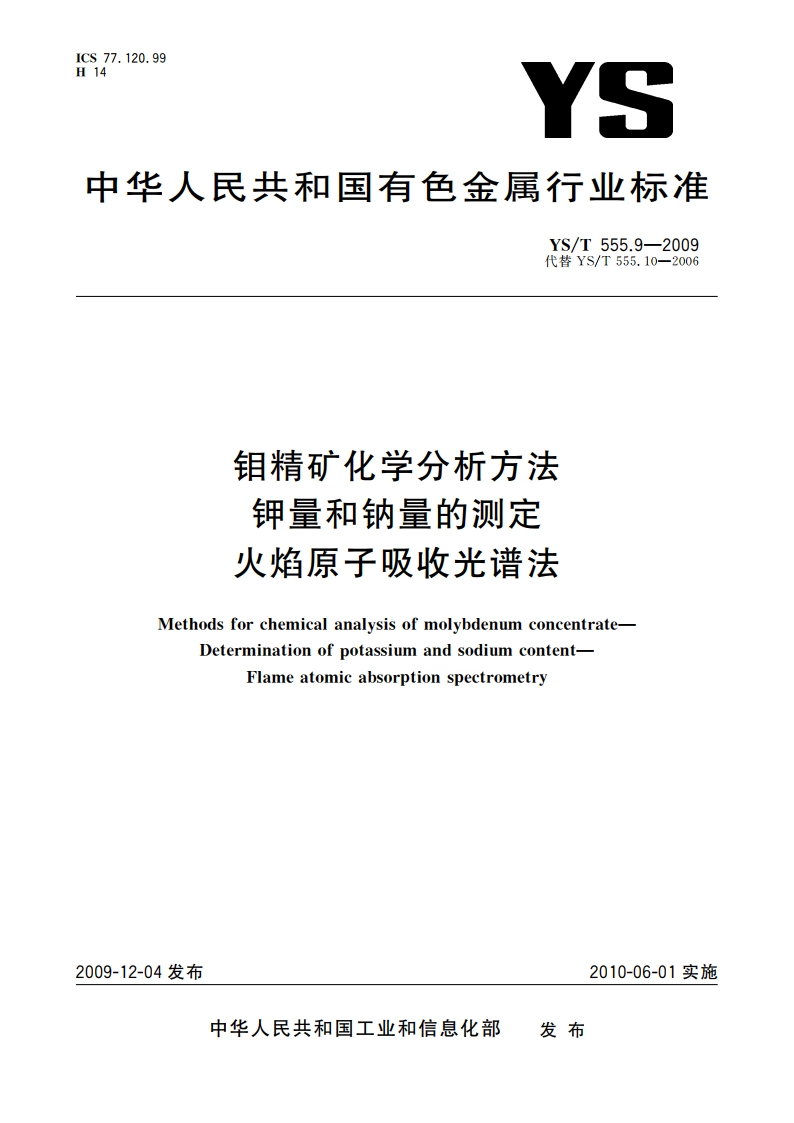 钼精矿化学分析方法 钾量和钠量的测定 火焰原子吸收光谱法 YST 555.9-2009.pdf_第1页