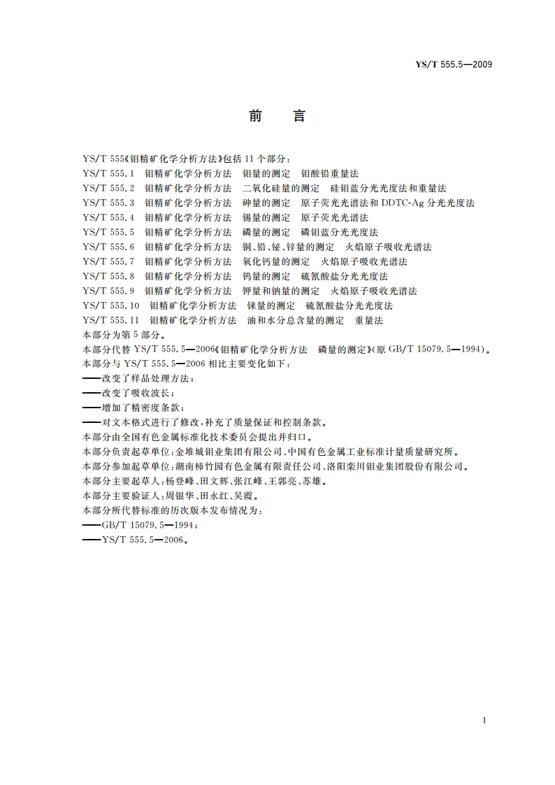 钼精矿化学分析方法 磷量的测定 磷钼蓝分光光度法 YST 555.5-2009.pdf_第2页