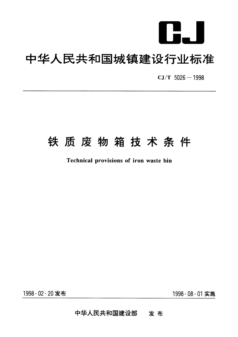 铁质废物箱技术条件 CJT 5026-1998.pdf_第1页