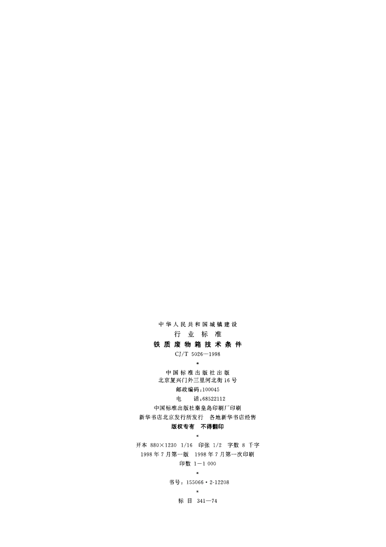 铁质废物箱技术条件 CJT 5026-1998.pdf_第2页