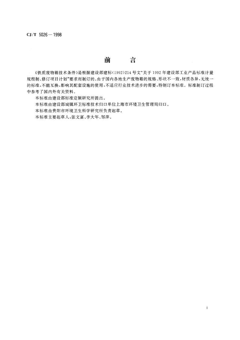铁质废物箱技术条件 CJT 5026-1998.pdf_第3页