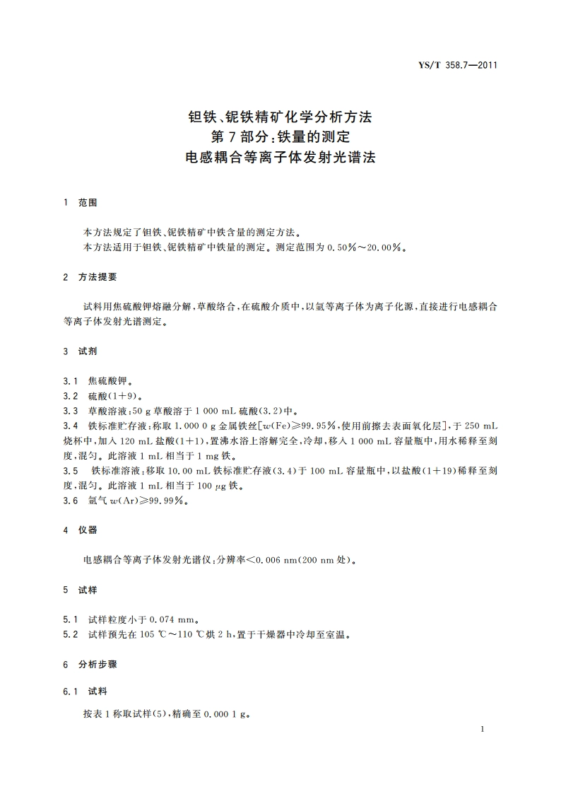 钽铁、铌铁精矿化学分析方法 第7部分：铁量的测定 电感耦合等离子体发射光谱法 YST 358.7-2011.pdf_第3页