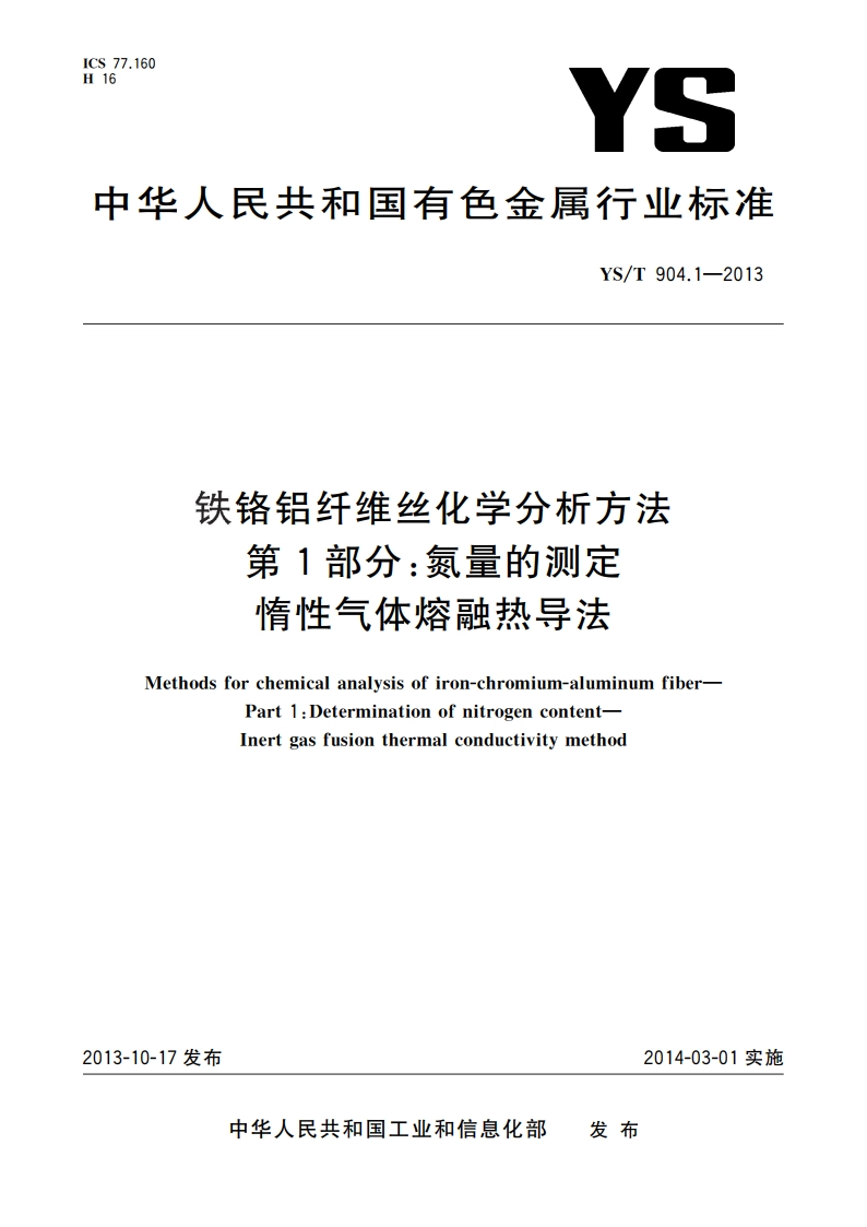 铁铬铝纤维丝化学分析方法 第1部分：氮量的测定 惰性气体熔融热导法 YST 904.1-2013.pdf_第1页