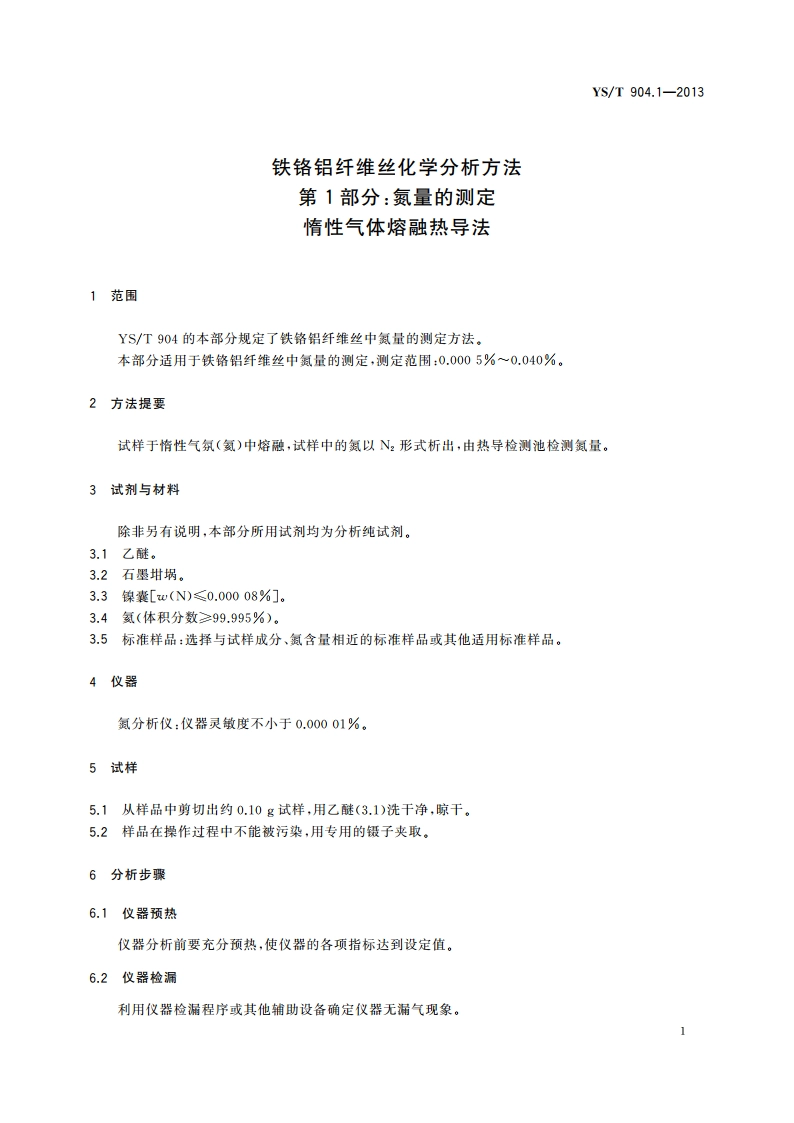 铁铬铝纤维丝化学分析方法 第1部分：氮量的测定 惰性气体熔融热导法 YST 904.1-2013.pdf_第3页