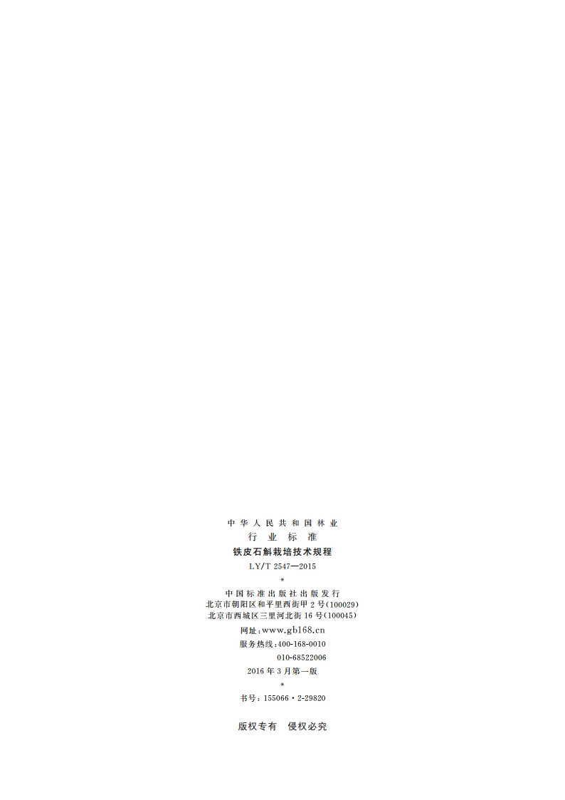 铁皮石斛栽培技术规程 LYT 2547-2015.pdf_第2页