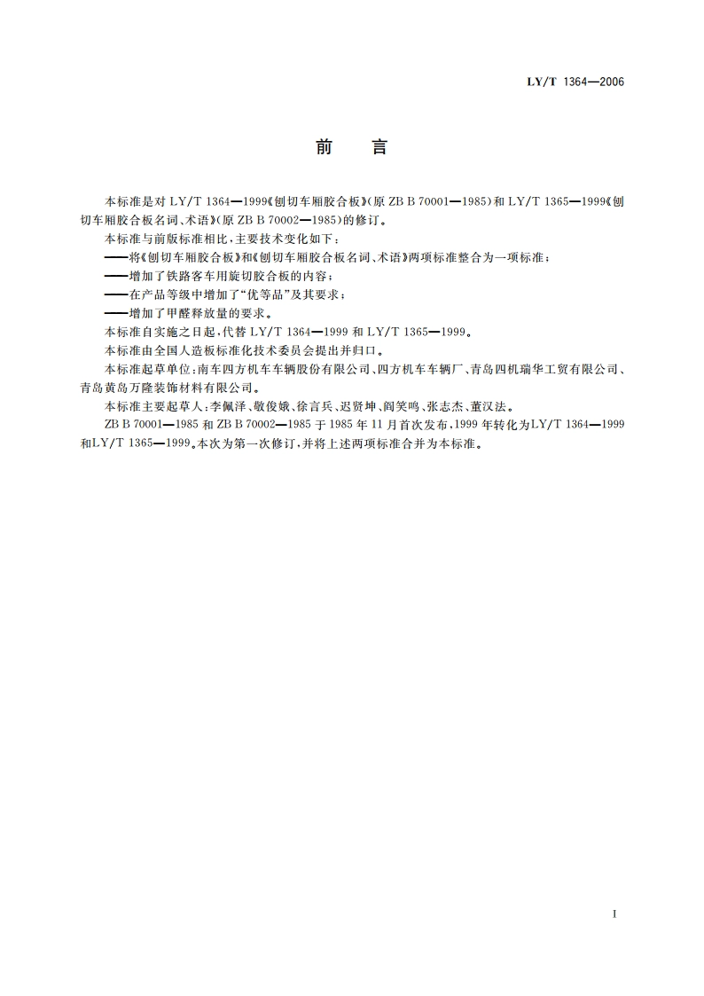铁路客车用胶合板 LYT 1364-2006.pdf_第2页