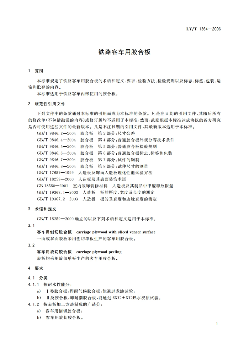 铁路客车用胶合板 LYT 1364-2006.pdf_第3页
