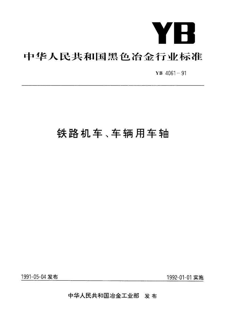 铁路机车、车辆用车轴 YB 4061-1991.pdf_第1页