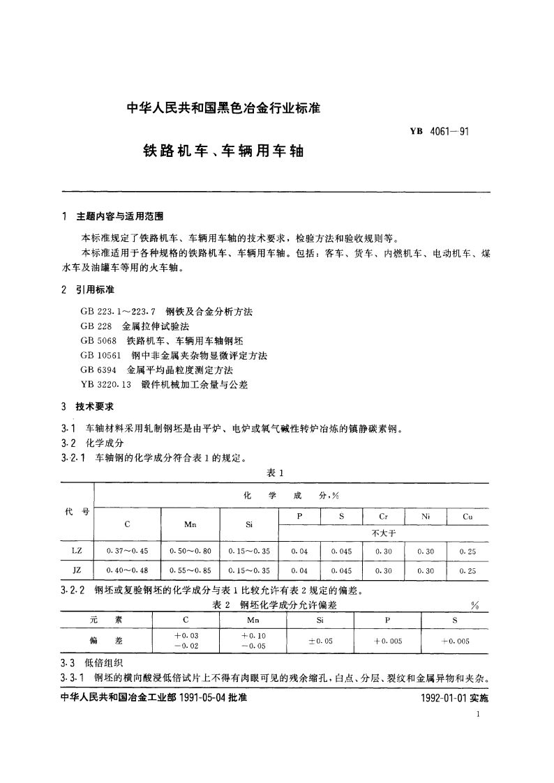 铁路机车、车辆用车轴 YB 4061-1991.pdf_第2页