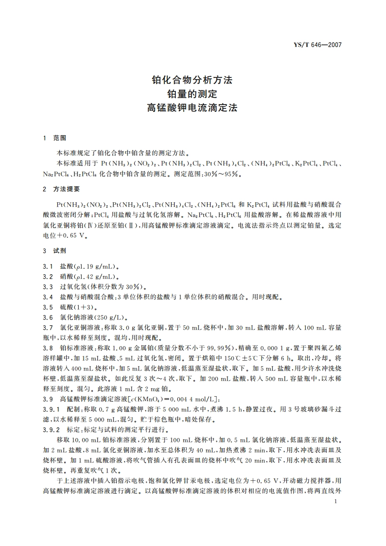 铂化合物分析方法 铂量的测定 高锰酸钾电流滴定法 YST 646-2007.pdf_第3页